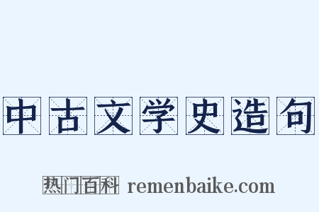 中古文学史造句是什么意思的图片